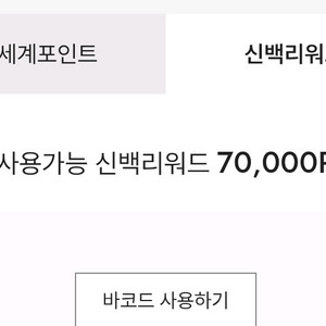 신백리워드 70.000R