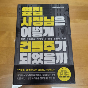 옆집 사장님은 어떻게 건물주가 되었을까