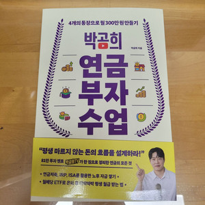 박곰희 연금 부자 수업