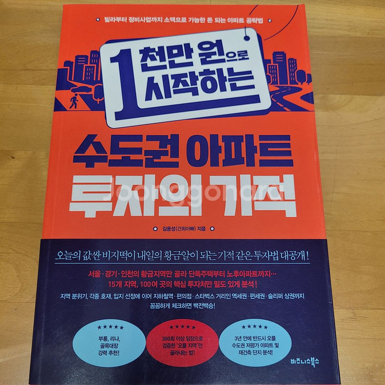 1천만원으로 시작하는 수도권 아파트 투자의 기적--0