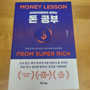 슈퍼리치들에게 배우는 돈 공부