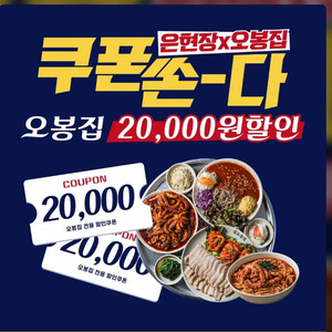 오봉집 2만원 할인쿠폰(4만이상결제시)