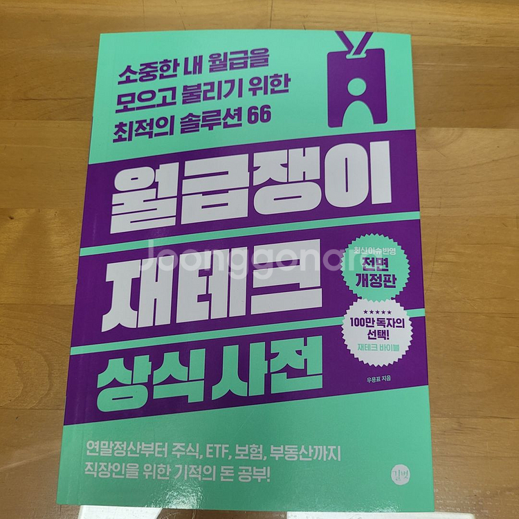 월급쟁이 재테크 상식 사전--0