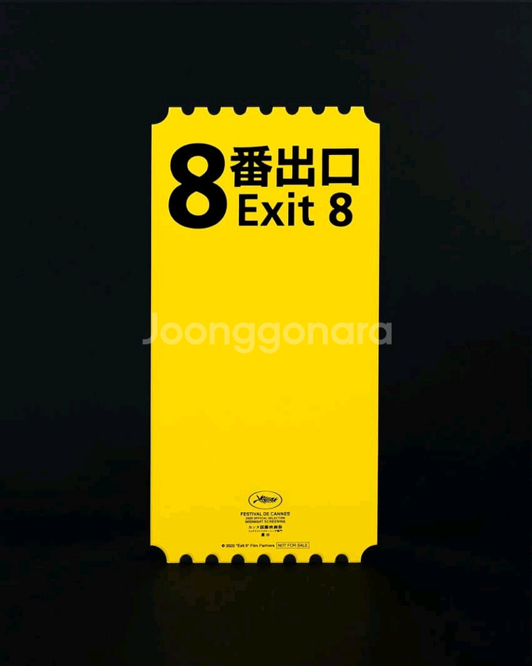 8번출구 오리지널티켓--0