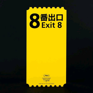 8번출구 오리지널티켓