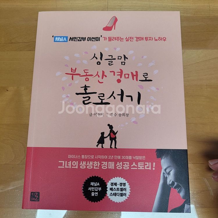 싱글맘 부동산 경매로 홀로서기--0