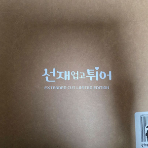 선재 업고 튀어 블루레이 (미개봉)