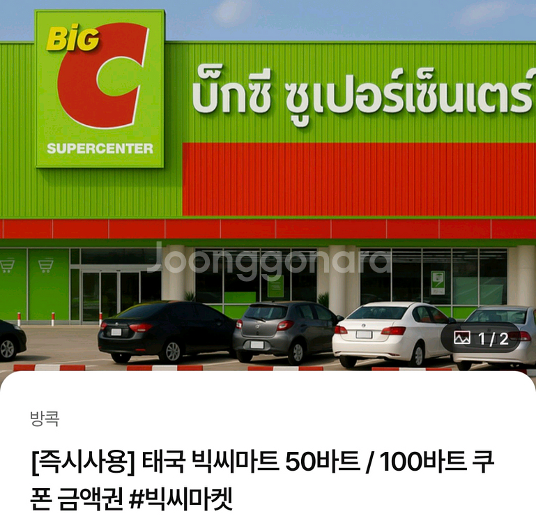 태국 빅씨마트 100바트 쿠폰 금액권 팝니다--0