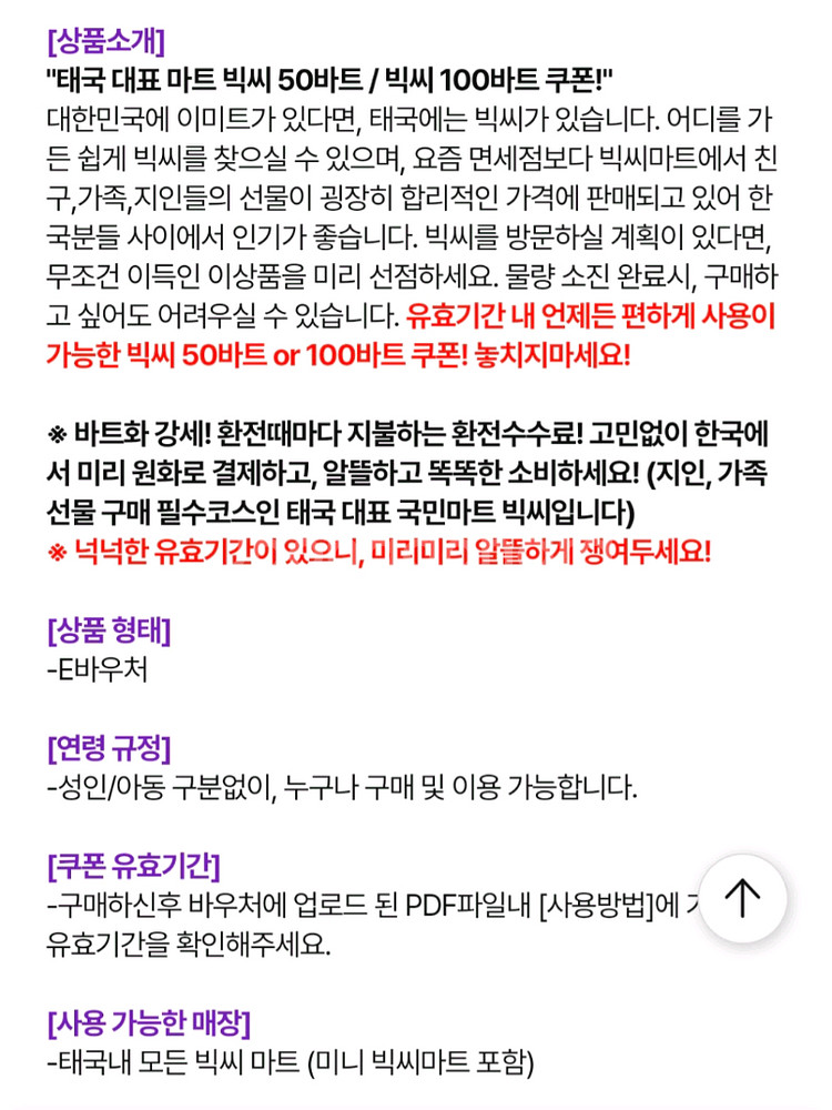 태국 빅씨마트 100바트 쿠폰 금액권 팝니다--2