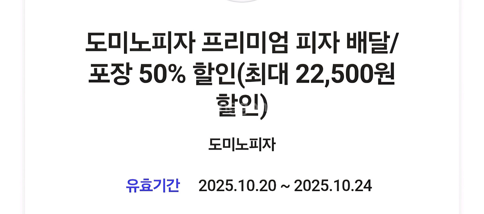 도미노피자 50% 할인쿠폰--4