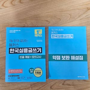 택포)해커스 한국실용글쓰기 2025 빈출개념 모의고사