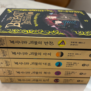 베서니와 괴물 시리즈 5권