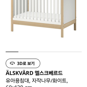 이케아 아기침대 풀세트 엘스크베르드(컨디션최상)매트리스