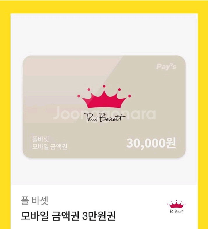 폴 바셋 모바일 금액권 3만원권--0