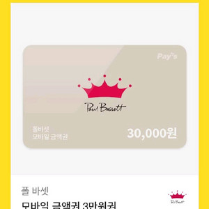 폴 바셋 모바일 금액권 3만원권