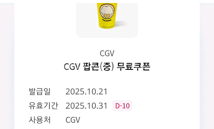 CGV 팝콘 중 무료쿠폰--0