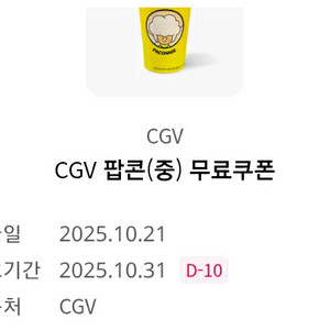 CGV 팝콘 중 무료쿠폰