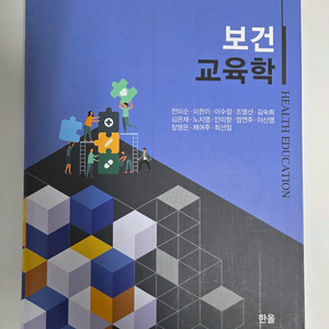 한올 보건교육학