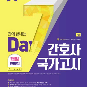 2026 7일만에 끝내는 간호사 국가고시 핵심요약집