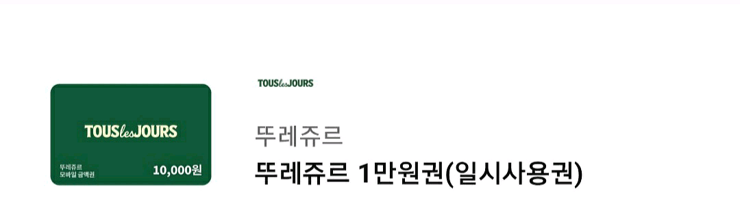 뚜레쥬르 1만원 일시사용권--0