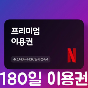 넷플릭스 프리미엄 4k 6개월 이용권