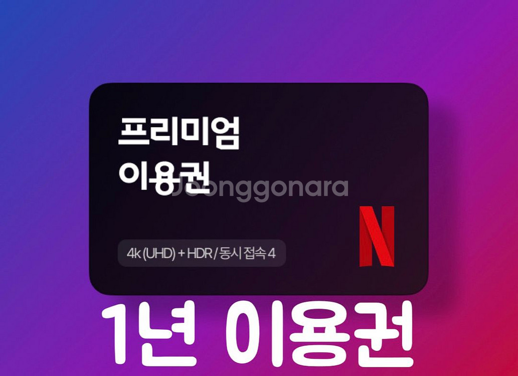 넷플릭스 프리미엄 4k 1년 이용권--0