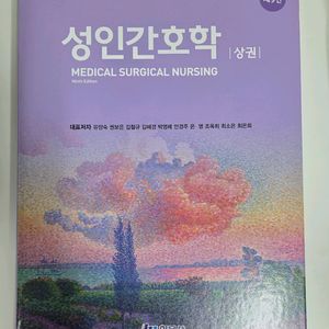 성인간호학 현문사