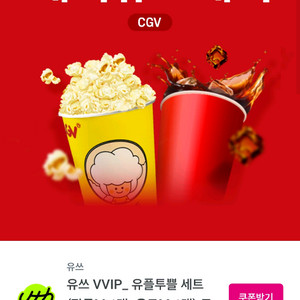 유플투쁠 cgv팝콘m. 팝콘만2천입니다