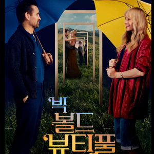 빅 볼드 뷰티풀 영화예매권 2장 (롯데시네마전용.2D