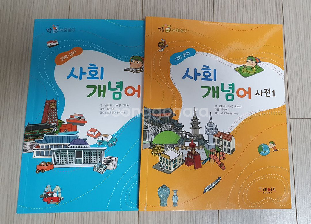 그레이트북스 생활속 사회탐구--1