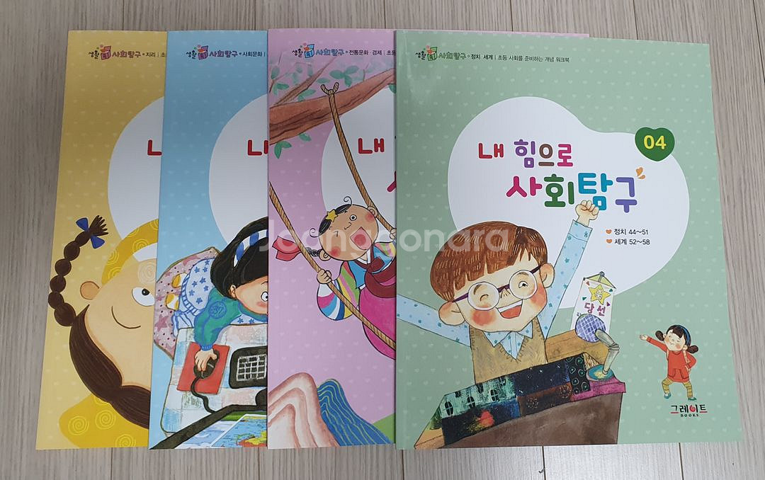 그레이트북스 생활속 사회탐구--2