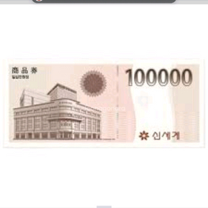 신세계 지류 10만원