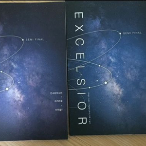 2026시대인재 수리논술1타 우주설t 엑셀시어 교재