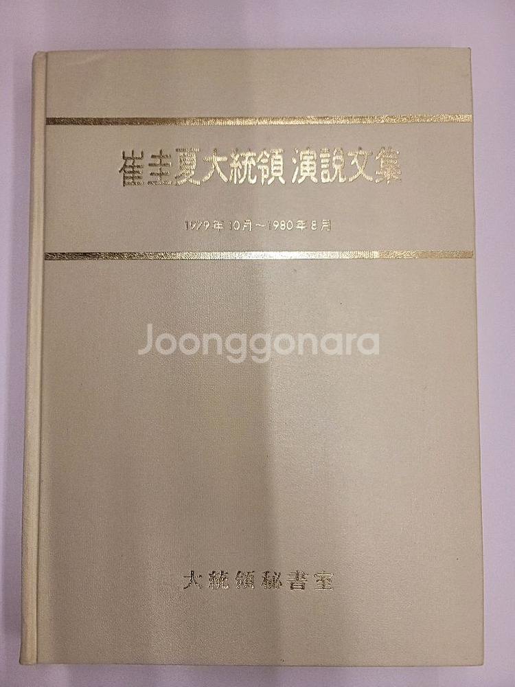 전두환대통령 연설문집. 최규하대통령 연설문집--1