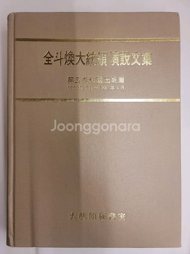 전두환대통령 연설문집. 최규하대통령 연설문집--0