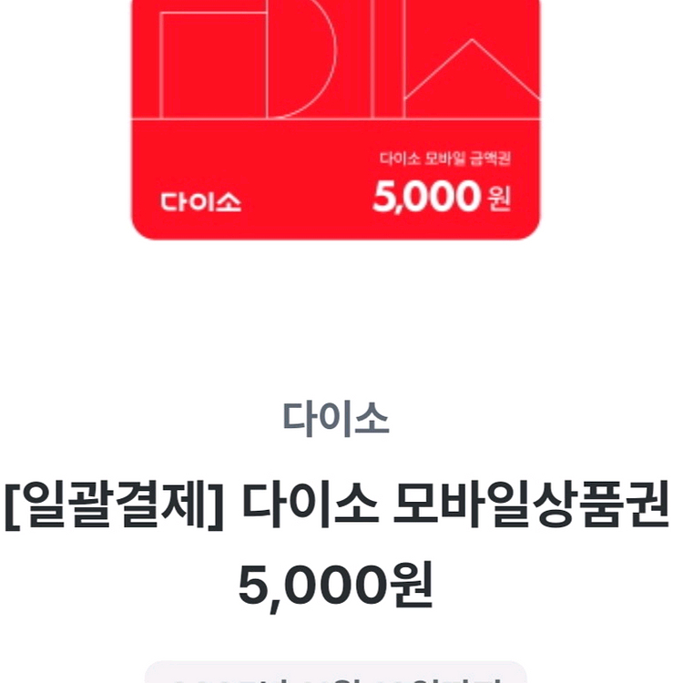 다이소 5000권 4500원에 판매--0