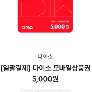 다이소 5000권 4500원에 판매