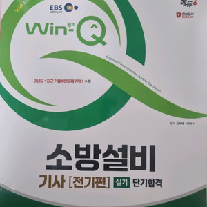 소방설비기사 전기. 기계 2차 실기(EBS WIN Q)