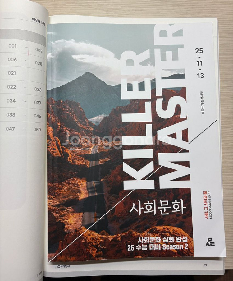 2026시대인재 사회문화 문서연t 킬러마스터--0