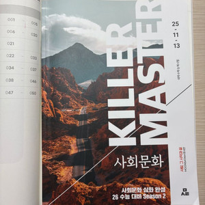 2026시대인재 사회문화 문서연t 킬러마스터