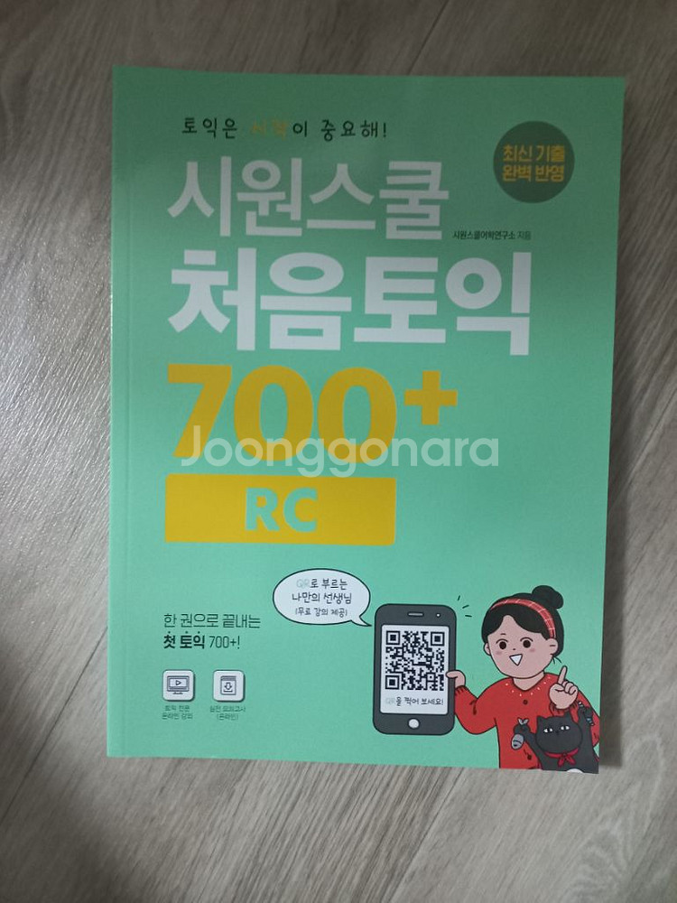 시원스쿨 처음토익 700+ rc 교재 toeic 책--0