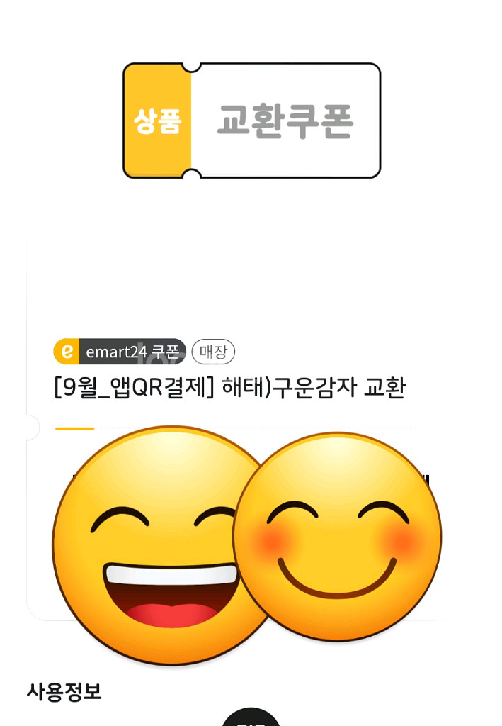 이마트24 구운감자 모바일상품권--1
