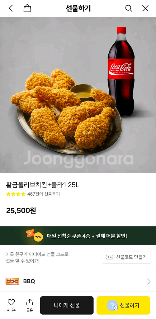BBQ 황금올리브치킨+콜라1.25L--1