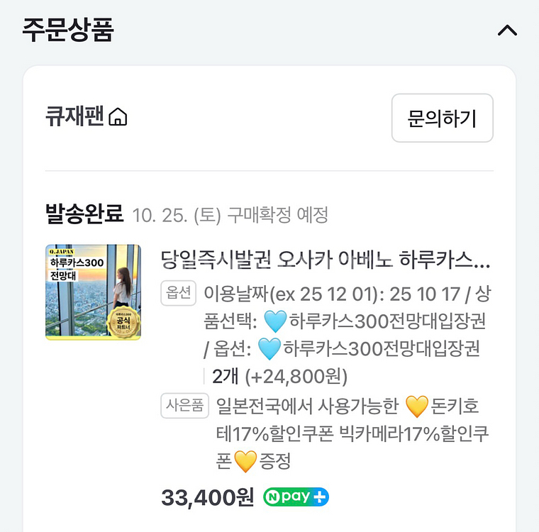 오사카 하루카스300 입장권 2매--1