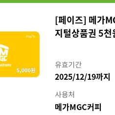 메가커피 상품권 5천원권 팝니다