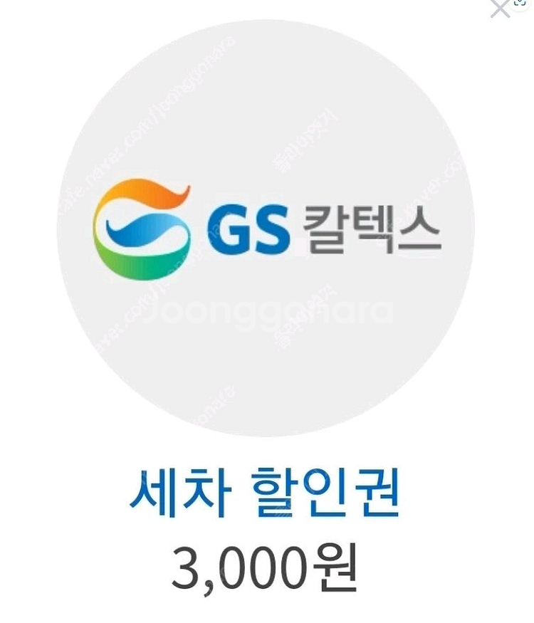 gs 주유소 자동세차 3000원 쿠폰 팝니다 1200원--0