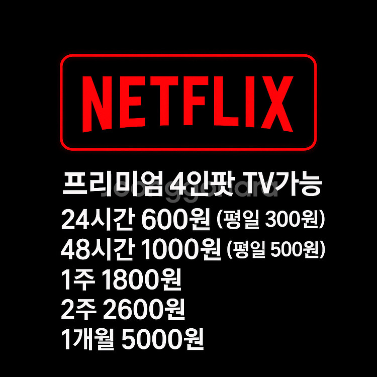 넷플릭스 프리미엄 4인팟 TV가능--0