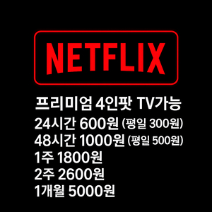 넷플릭스 프리미엄 4인팟 TV가능