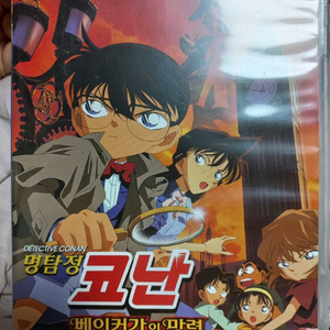 명탐정 코난 베이커가의 망령 더빙판 DvD