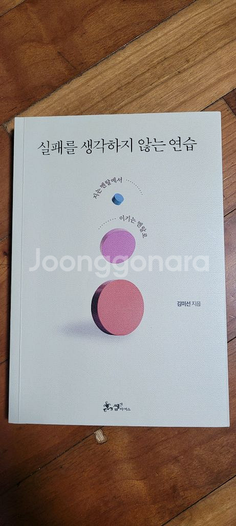 실패를 생각하지 않는 연습 판매합니다.--0